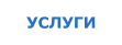 УСЛУГИ