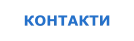 КОНТАКТИ