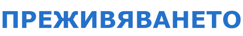 ПРЕЖИВЯВАНЕТО