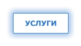 УСЛУГИ